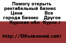 Помогу открыть рентабельный бизнес › Цена ­ 100 000 - Все города Бизнес » Другое   . Курская обл.,Курск г.